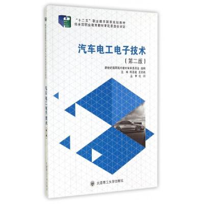 正版新书]汽车电工电子技术(第2版新世纪高职高专汽车运用与维修