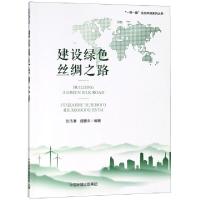 正版新书]建设绿色丝绸之路/一带一路生态环保系列丛书张洁清//