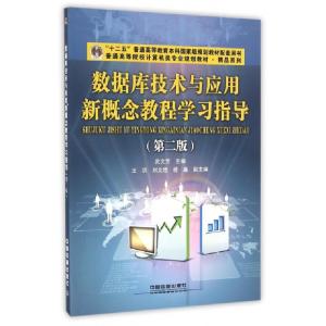 正版新书]数据库技术与应用新概念教程学习指导(第2版普通高等院