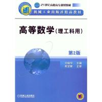 正版新书]高等数学(理工科用)(第2版)不详9787111081258