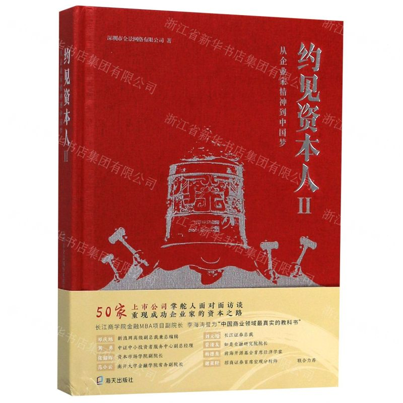 [M]约见资本人(Ⅱ从企业家精神到中国梦)(精)-9787550727250