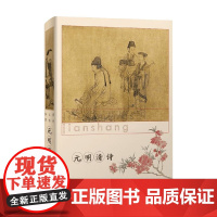 历代名诗鉴赏 元明清诗 上海辞书出版社文学鉴赏辞典编纂中心 著 诗歌词曲