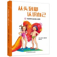 [N]从头到脚认识自己(性教育与自信心培养)(精)-9787571715137
