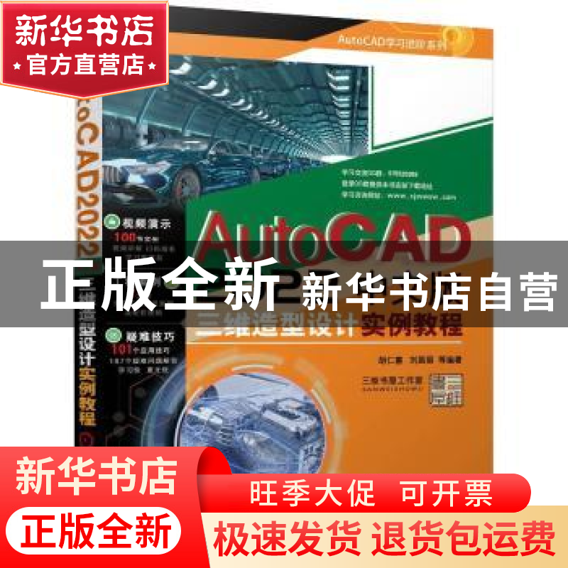 正版 AutoCAD2022中文版三维造型设计实例教程 胡仁喜,刘昌丽 机