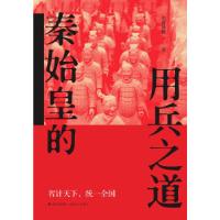 正版新书]秦始皇的用兵之道墨香满楼9787514391350