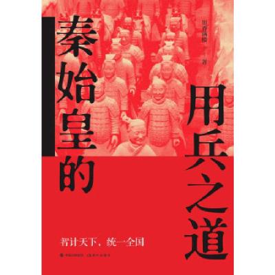 正版新书]秦始皇的用兵之道墨香满楼9787514391350