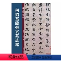 [正版]何绍基临张玄墓志铭(张黑女墓志铭) 老碑帖系列 简体旁注 孙宝文编 北魏魏碑楷书毛笔字帖 16开原碑帖 吉林出