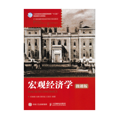 正版新书]宏观经济学(微课版)邓晓锋9787115461636