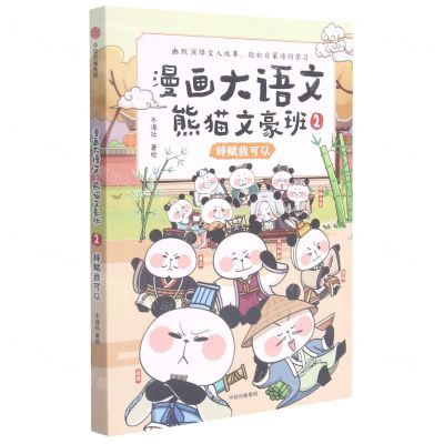 [N]熊猫文豪班(2辞赋我可以)/漫画大语文-9787521735185