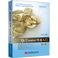 [M]Qt Creator快速入门 第4版-9787512438224