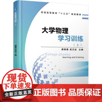 机工 大学物理学习训练(上) 主编 龚艳春 武文远