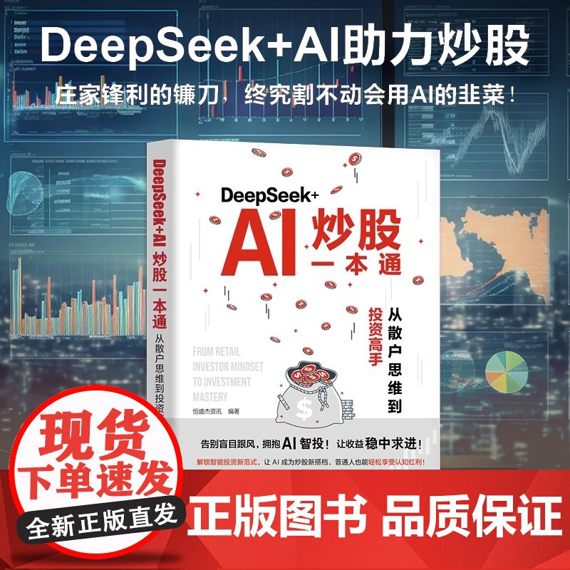 DeepSeek+AI炒股一本通 从散户思维到投资高手 恒盛杰资讯 看懂K线图掌握操盘术精选成长股擒拿龙头投资基本知识