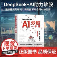 DeepSeek+AI炒股一本通 从散户思维到投资高手 恒盛杰资讯 看懂K线图掌握操盘术精选成长股擒拿龙头投资基本知识