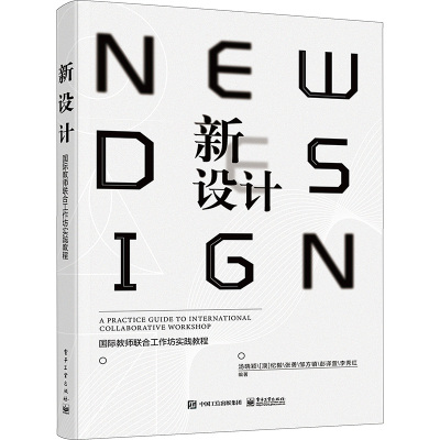 正版 新设计 · 国际教师联合工作坊实践教程 汤晓颖 高等院校设计学教材书籍 设计学主题式设计 电子工业出版社