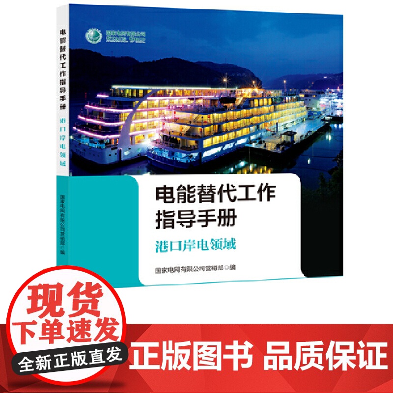 电能替代工作指导手册 港口岸电领域