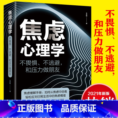 [正版]焦虑心理学书不畏惧不逃避和压力做朋友焦虑缓解手册 如何从焦虑中自愈轻松应对生活中的焦虑情绪管理心理学书籍