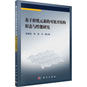 醉染图书基于折纸元素的可展开结构形态与能研究9787030677174