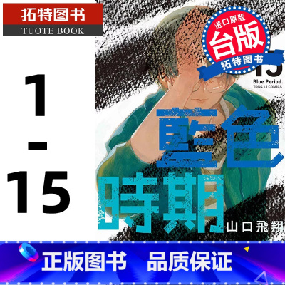 [正版] 台版漫画书 山口飞翔 蓝色时期 1-15 东立 繁体中文版 拓特原版
