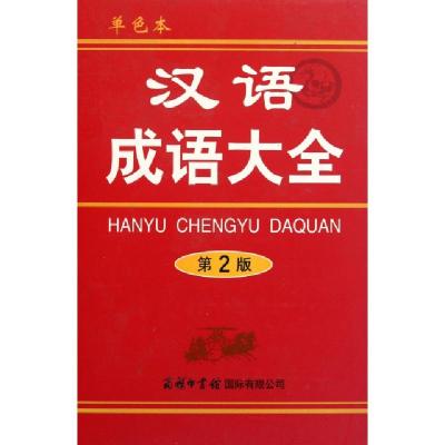正版新书]汉语成语大全(第2版单色本)(精)梅萌9787801037718