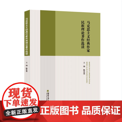 马克思主义经典作家民族理论著作选读