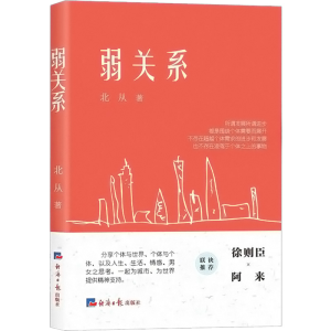 醉染图书弱关系9787519611040