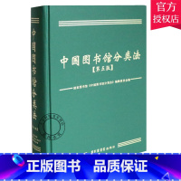 [正版]中国图书馆分类法 第五版 国家图书馆《中国图书馆分类法》辑委员会 中图分类法书 使用手册 图书馆事业书籍 国家