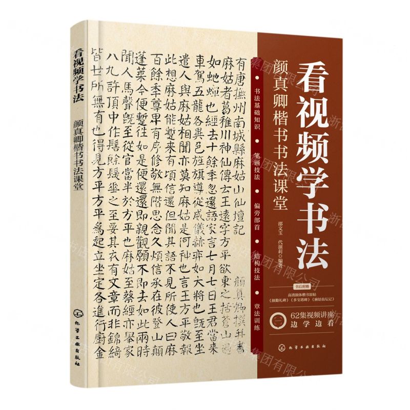[N]看视频学书法(颜真卿楷书书法课堂)-9787122432117