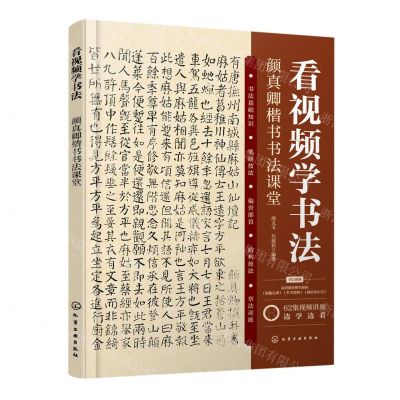 [N]看视频学书法(颜真卿楷书书法课堂)-9787122432117