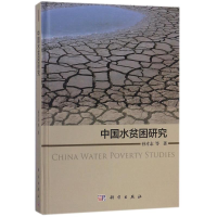 [M]中国水贫困研究-9787030547378