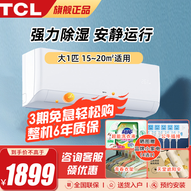 tcl空调 kf-26gw/xt11 5 快速制冷 单冷 强力除湿 家用壁挂式空调挂机