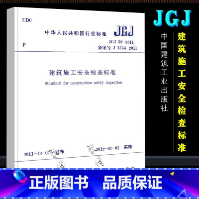 [正版]建筑施工安全检查标准 建筑施工安全规范 JGJ 59-2011 中国建筑工业出版社 建筑施工安全管理规范 标准