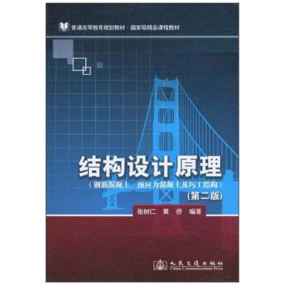 [M]结构设计原理(第二版)-9787114084942