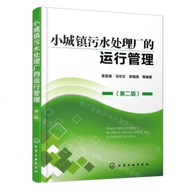 [N]小城镇污水处理厂的运行管理(第2版)-9787122305916
