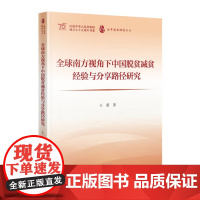 全球南方视角下中国脱贫减贫经验与分享路径研究 王蕾著 中国减贫事业 新中国史研究文丛 当代中国出版社 正版