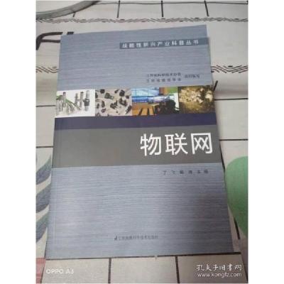 正版新书]物联网/战略性新兴产业科普丛书丁飞编;江苏省科学技