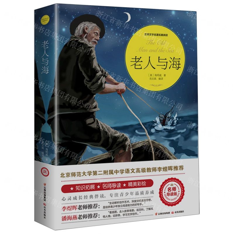 [N]老人与海(名师导读版)/世界文学名著拓展阅读-9787571500535