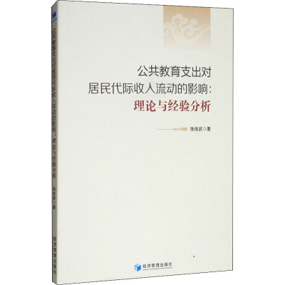 公共教育支出对居民代际收入流动的影响:理论与经验分析经济管理出版社徐俊武著