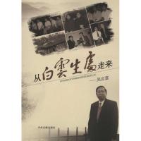 正版新书]从白云生处走来吴启富9787507331950