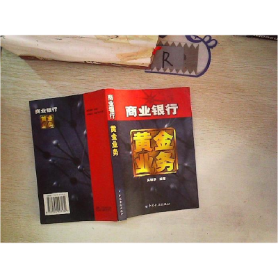 正版新书]商业银行黄金业务奚建华9787504927132
