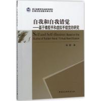 正版新书]自我和自我错觉:基于橡胶手和虚拟手错觉的研究张静97