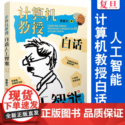 计算机教授白话人工智能 钱振兴 复旦大学出版社 人工智能普及读物暑期读物科普读物