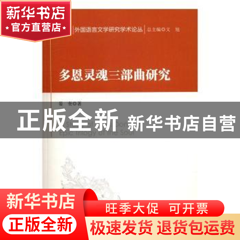 正版 多恩灵魂三部曲研究 晏奎著 科学出版社 9787030502612 书籍