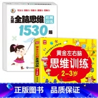 [2册]3-4岁-左右脑思维+思维拓展 [正版]儿童黄金左右脑思维逻辑训练书2-3-4-5到6岁全脑开发书三岁宝宝数学逻