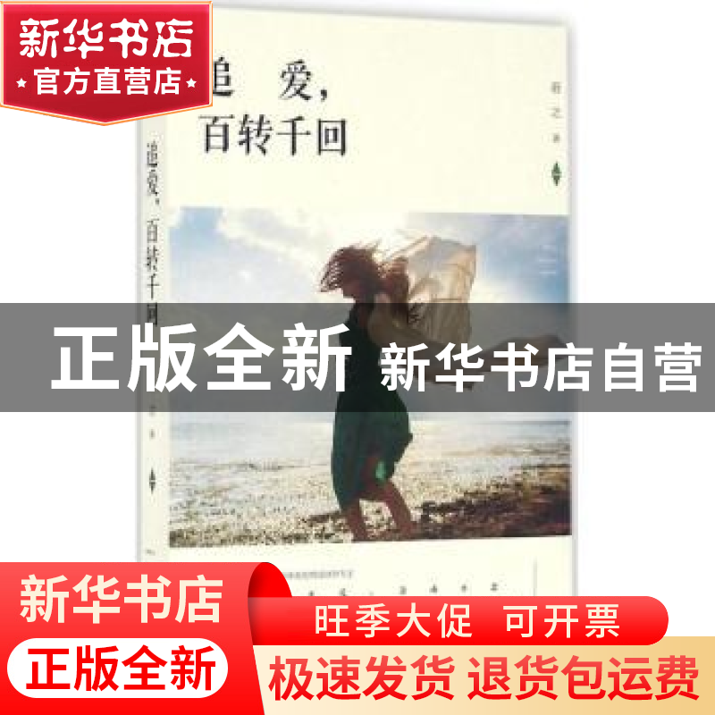 正版 追爱,百转千回 若之著 远方出版社 9787555506201 书籍