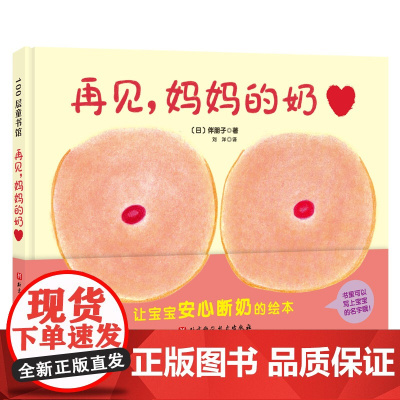 再见 妈妈的奶 出版社 正品保证 即将断奶的妈妈和宝宝准备的绘本 帮助宝宝安心断奶 北京科学技术出版社 绘本 图画书 低