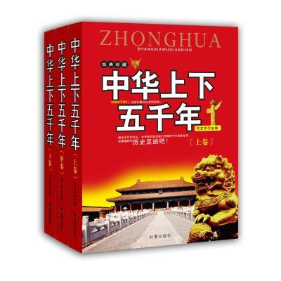 正版新书]中华上下五千年(全3册)符文军9787519502607
