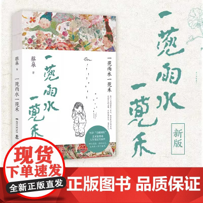 一蔸雨水一蔸禾 蔡皋 一本用文字和素描记录花鸟鱼虫 记录泥土与时光的散文 湖南文艺出版社