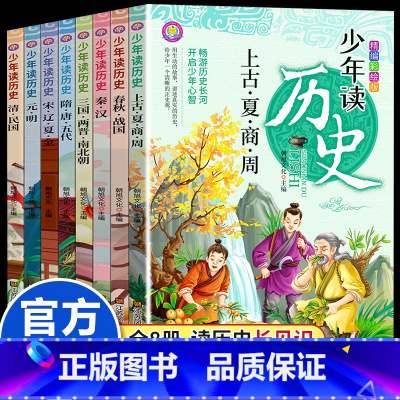 [全8册]少年读历史 [正版]少年读历史全套8册史记小学生版儿童读物初中生中国历史类全册书籍 适合小学生三四至五六年级上