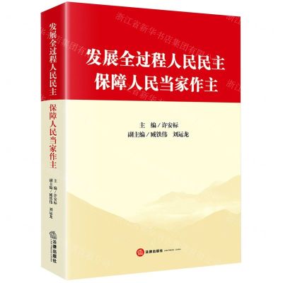[N]发展全过程人民民主保障人民当家作主-9787519787356