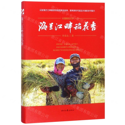 [N]海兰江畔稻花香(精)-9787538760088